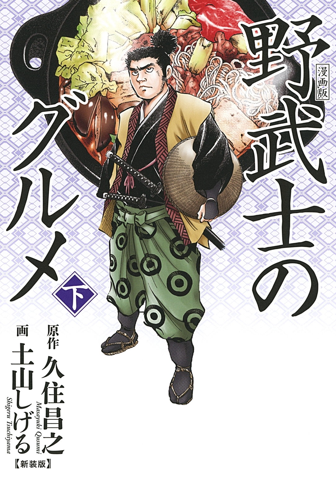 漫画版　野武士のグルメ