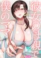 彼女の母親で僕のママ