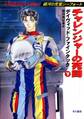 チャレンジャーの死闘(下)