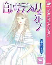 岩館真理子 読み切り傑作選