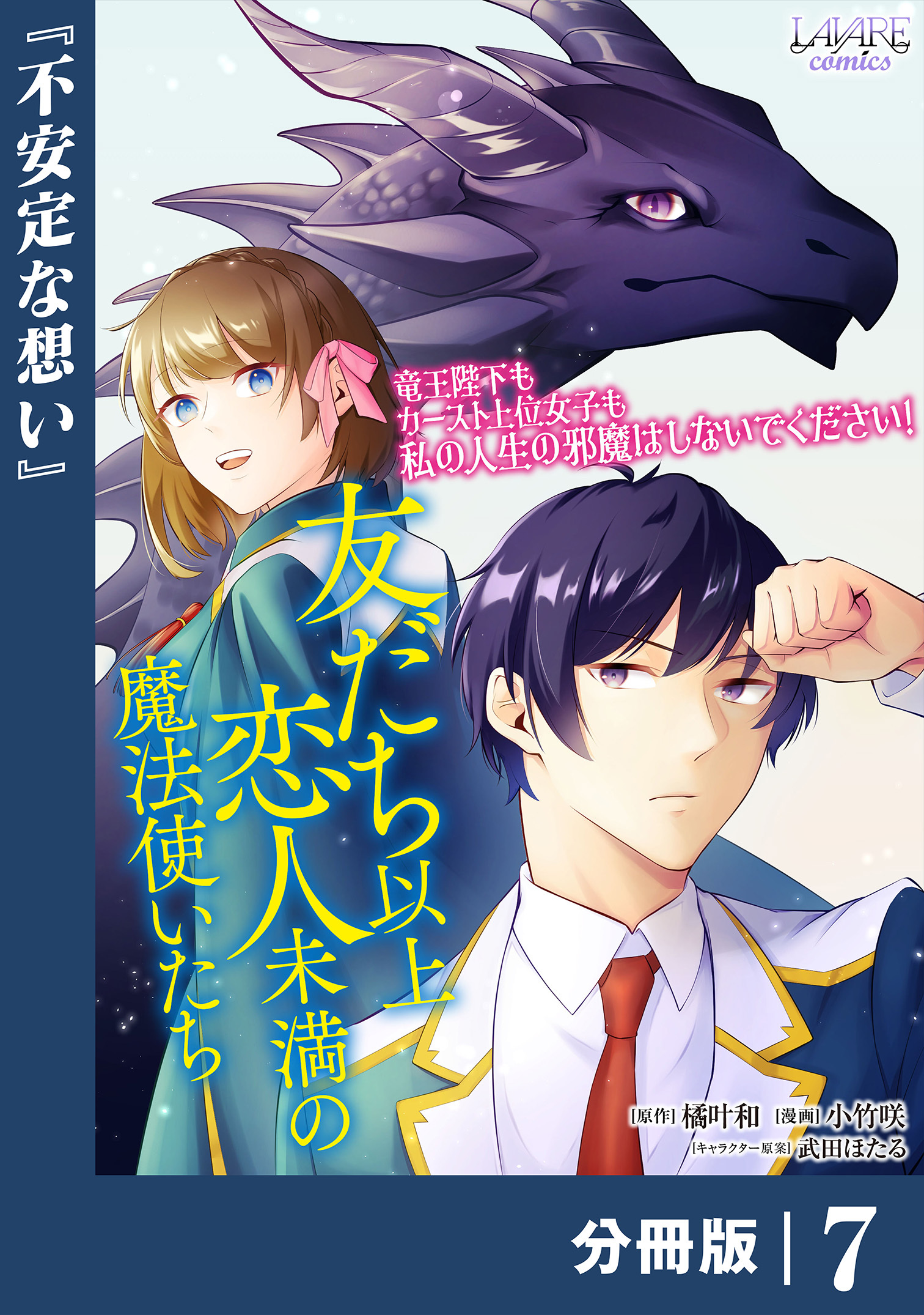友だち以上恋人未満の魔法使いたち【分冊版】7