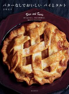 バターなしでおいしい パイとタルト