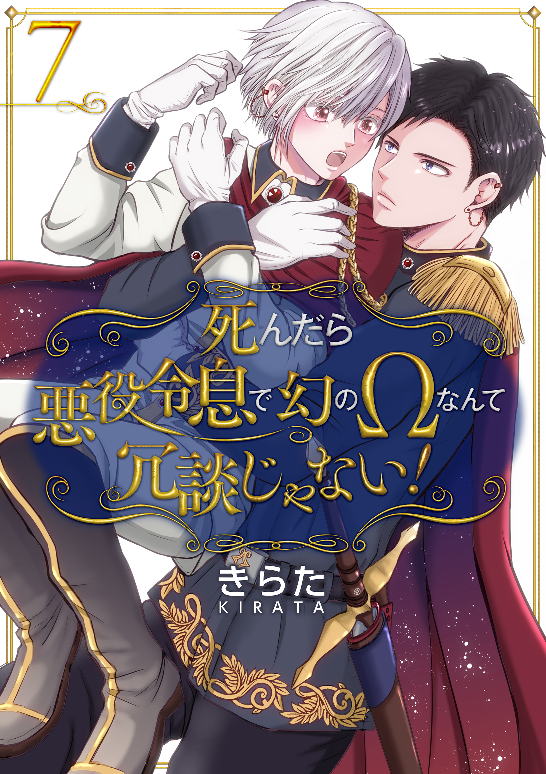 死んだら悪役令息で幻のΩなんて冗談じゃない！【第7話】