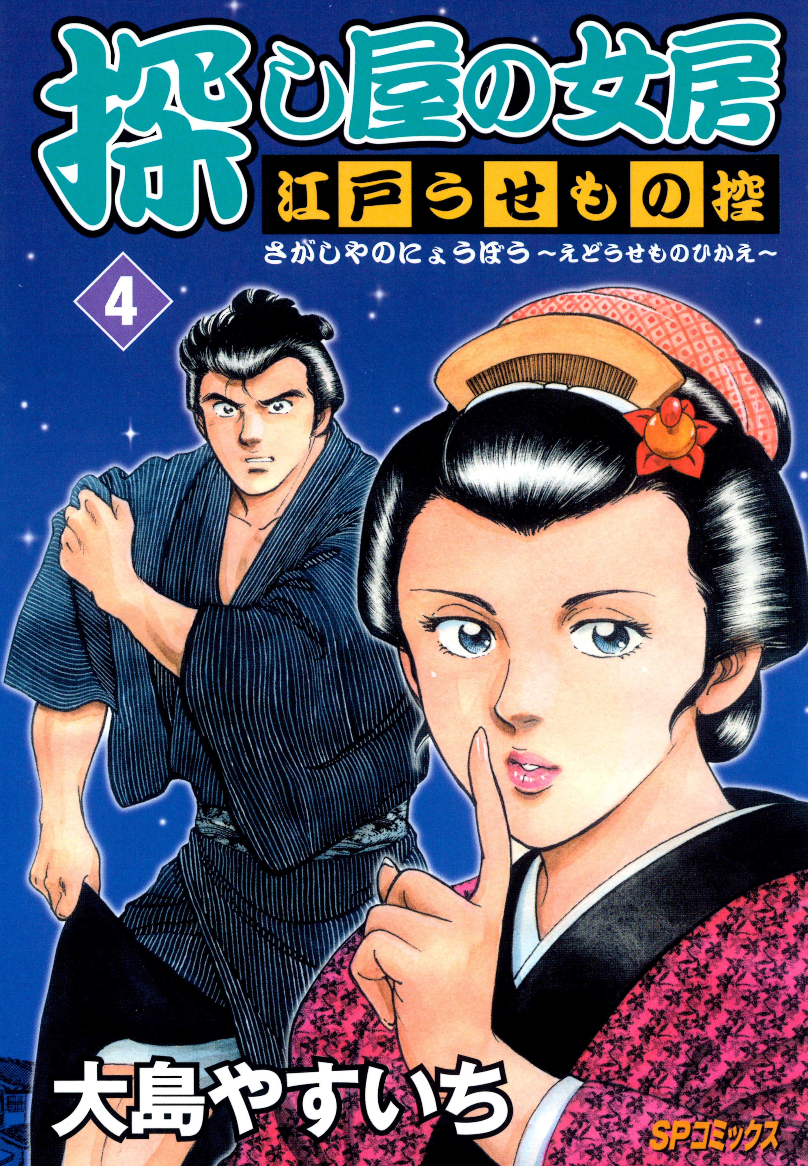 探し屋の女房～江戸うせもの控～4巻(完結)|大島やすいち|人気漫画を無料で試し読み・全巻お得に読むならAmebaマンガ