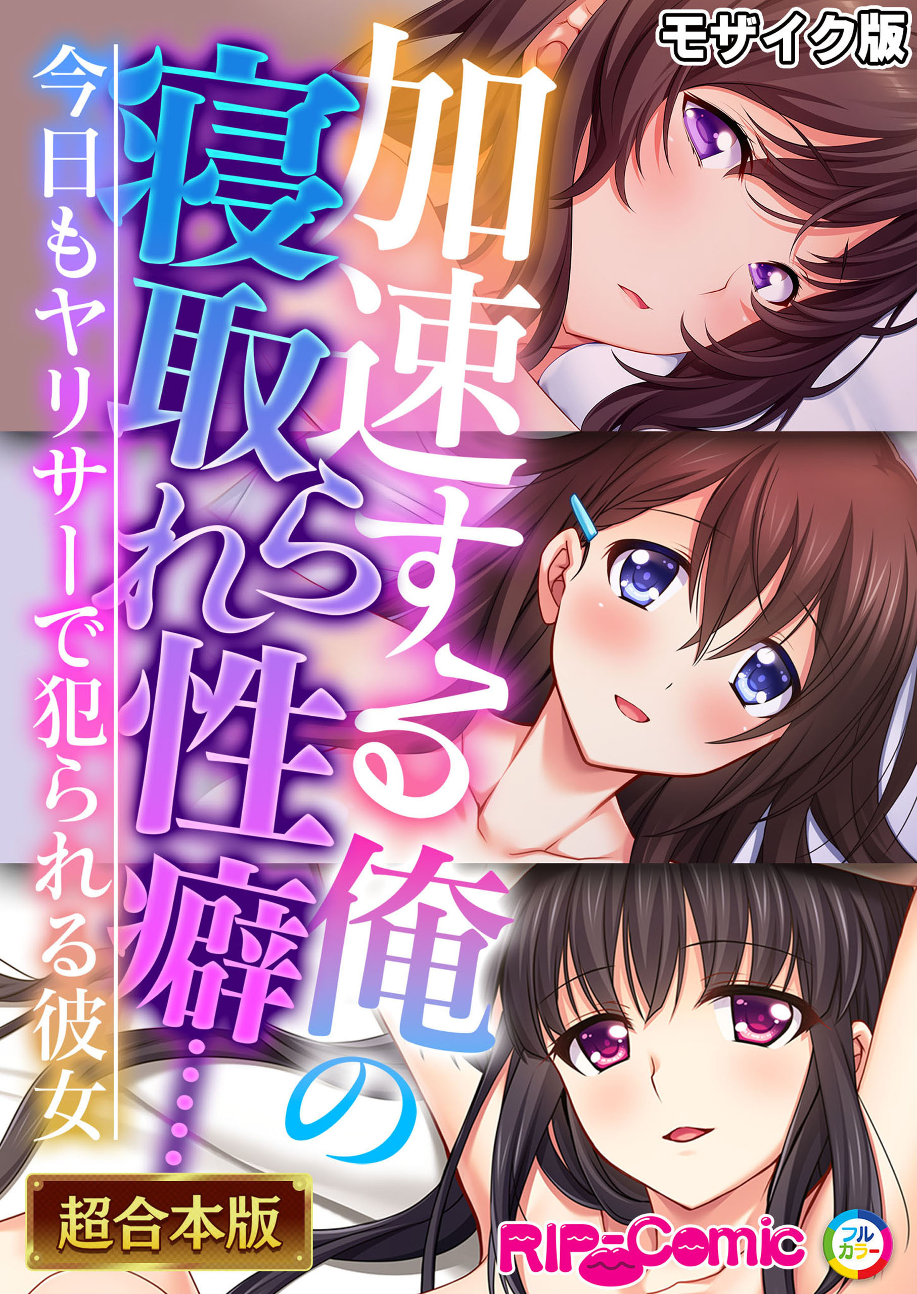 【期間限定　試し読み増量版】加速する俺の寝取られ性癖……　～今日もヤリサーで犯られる彼女～【超合本シリーズ】 モザイク版