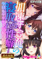 【期間限定 試し読み増量版】加速する俺の寝取られ性癖…… ~今日もヤリサーで犯られる彼女~【超合本シリーズ】 モザイク版