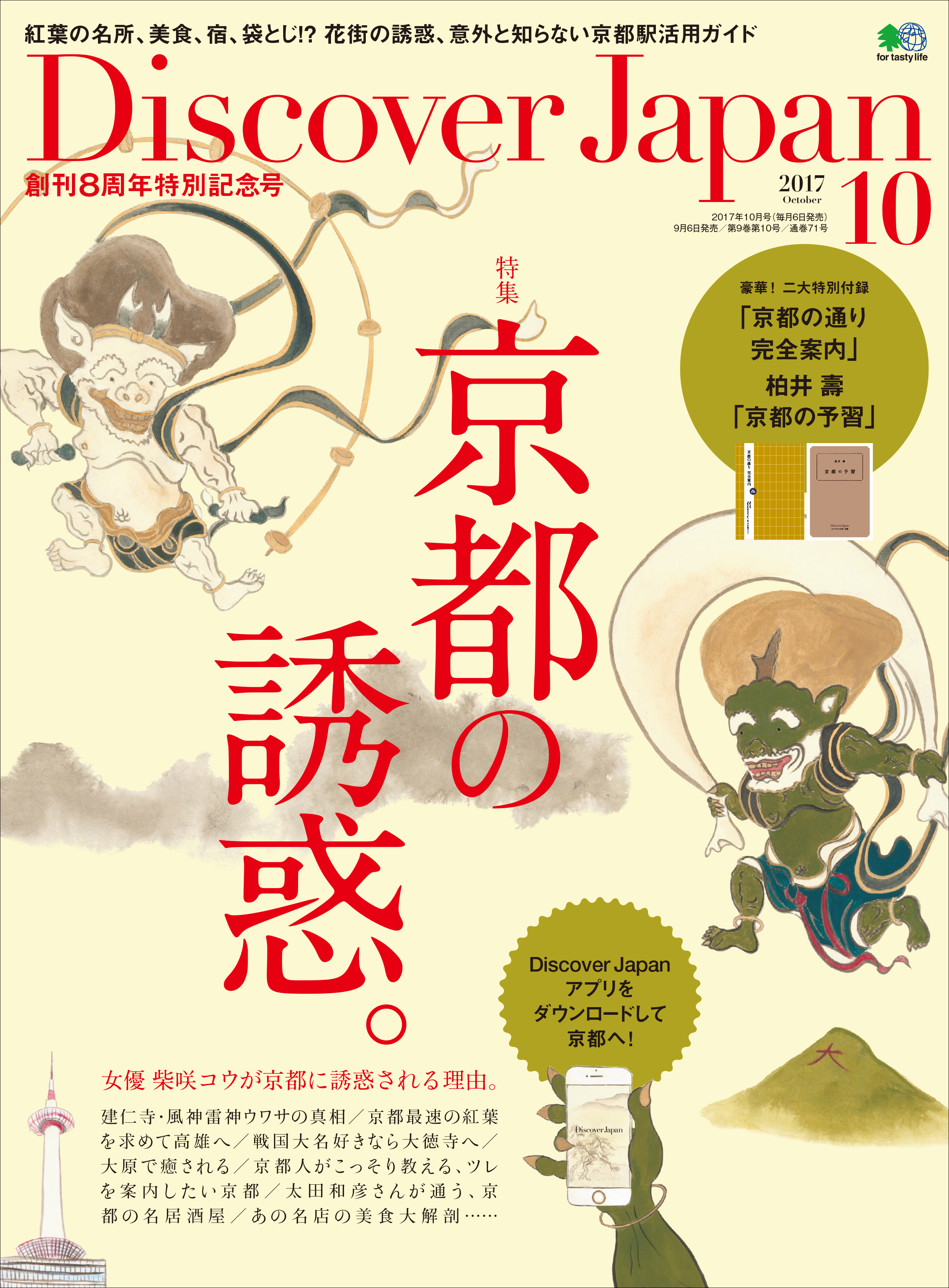 Discover Japan 2017年10月号「京都の誘惑。」
