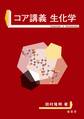 コア講義 生化学