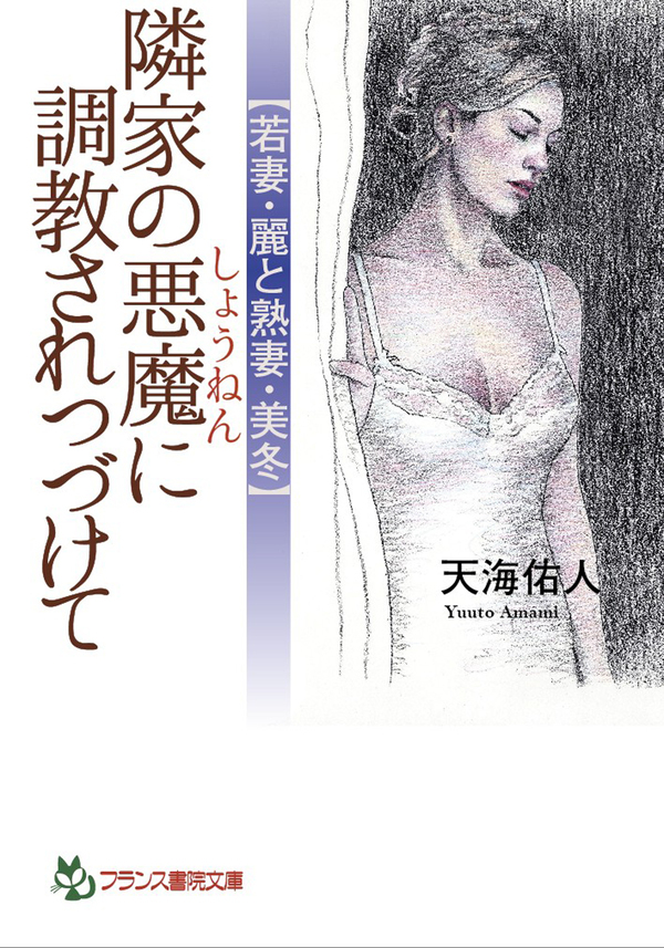 隣家の悪魔に調教されつづけて