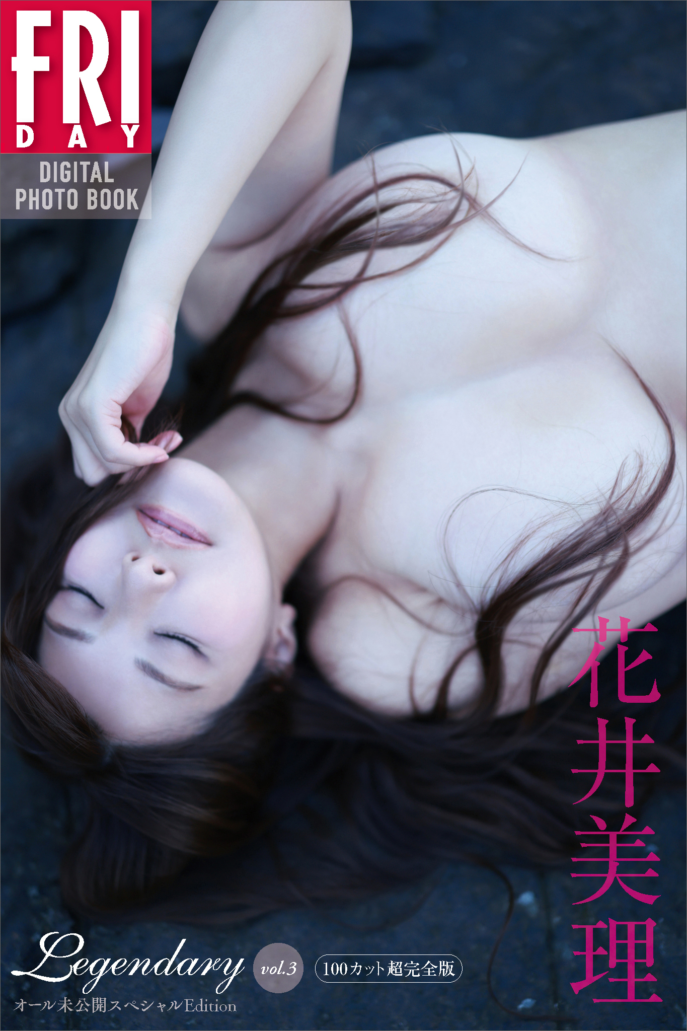 花井美理　Ｌｅｇｅｎｄａｒｙ　オール未公開スペシャルＥｄｉｔｉｏｎ　ｖｏｌ．３　１００カット超完全版　ＦＲＩＤＡＹデジタル写真集