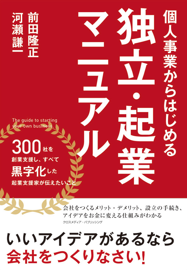 個人事業からはじめる独立・起業マニュアル