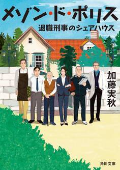 メゾン・ド・ポリス 退職刑事のシェアハウス