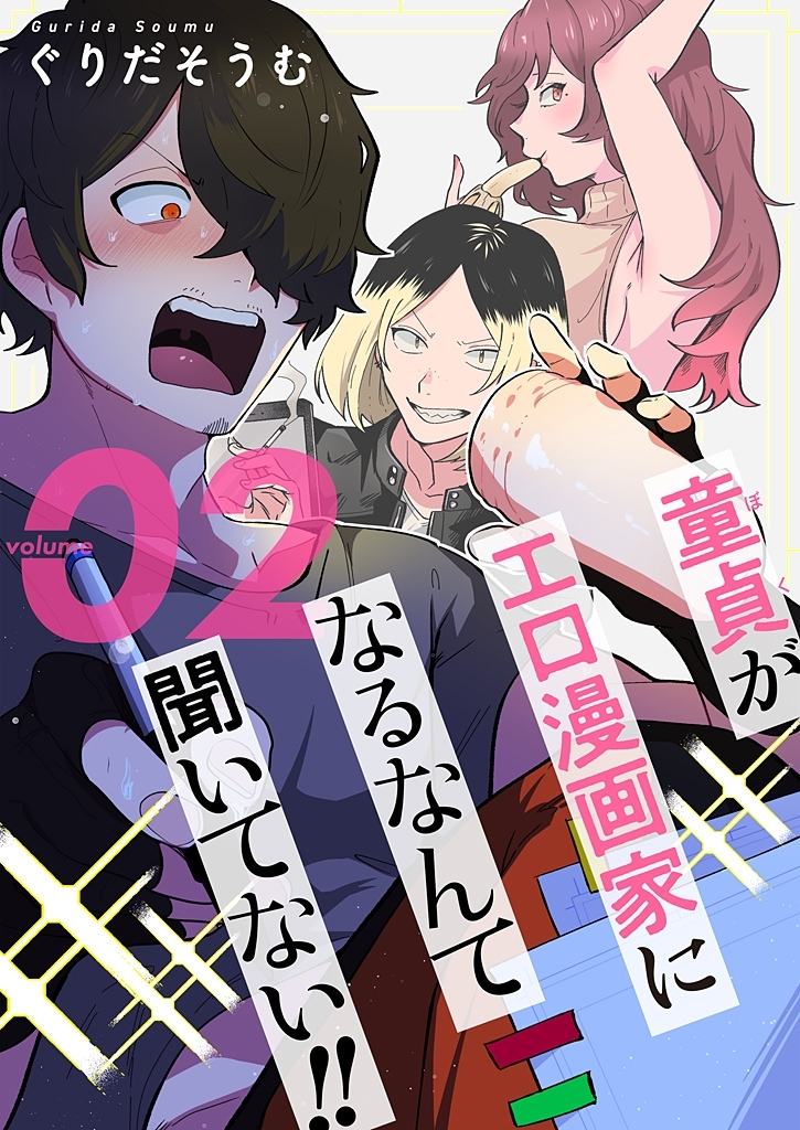 童貞 ぼく がエロ漫画家になるなんて聞いてない 描き下ろしおまけ付き特装版 無料 試し読みなら Amebaマンガ 旧 読書のお時間です