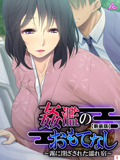 【新装版】姦濫のおもてなし ~霧に閉ざされた濡れ宿~ 第2巻
