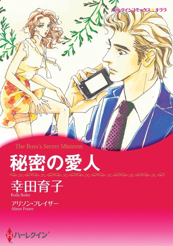 秘密の愛人