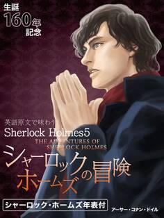 英語原文で味わうSherlock Holmes