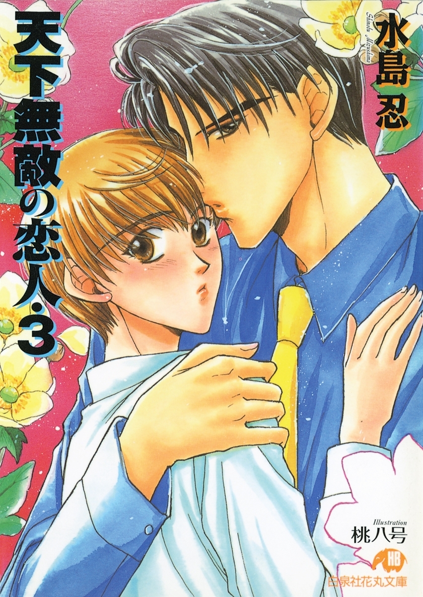 天下無敵の恋人 (3)