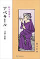 アベラール 言語と思惟