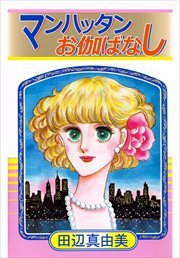 マンハッタンお伽ばなし