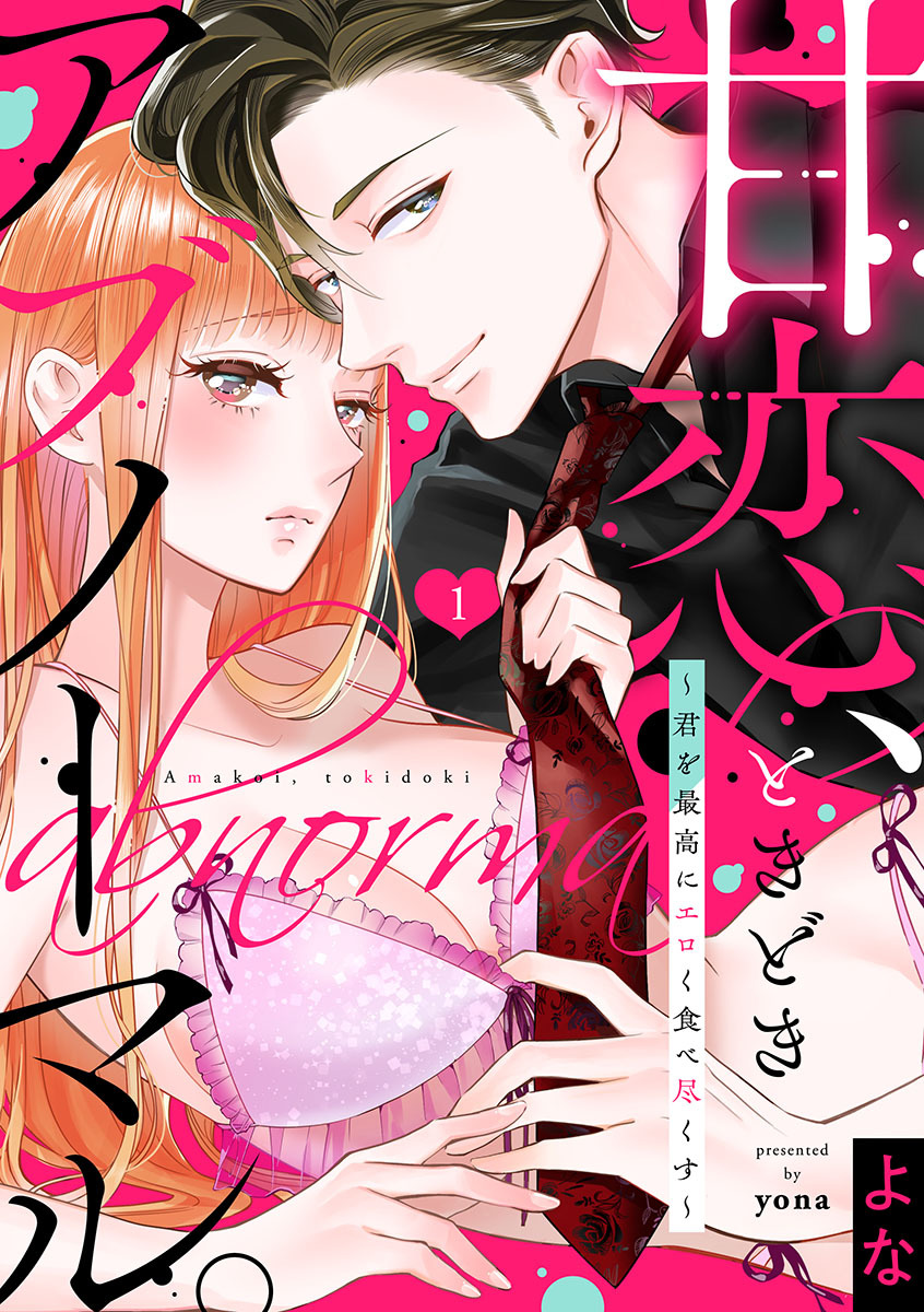 【期間限定　無料お試し版　閲覧期限2026年10月17日】【ショコラブ】甘恋、ときどきアブノーマル。 ～君を最高にエロく食べ尽くす～（1）