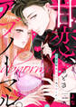 【期間限定 無料お試し版 閲覧期限2026年10月17日】【ショコラブ】甘恋、ときどきアブノーマル。 ~君を最高にエロく食べ尽くす~(1)