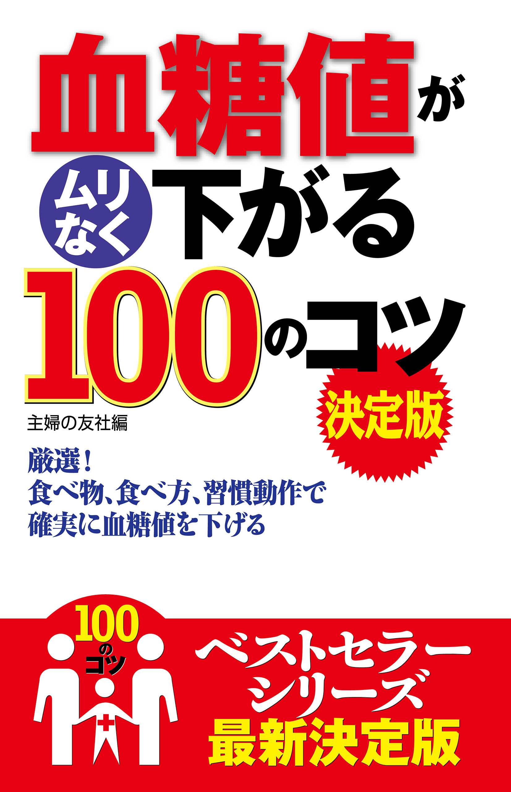 血糖値がムリなく下がる１００のコツ　決定版