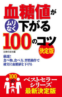 血糖値がムリなく下がる100のコツ 決定版