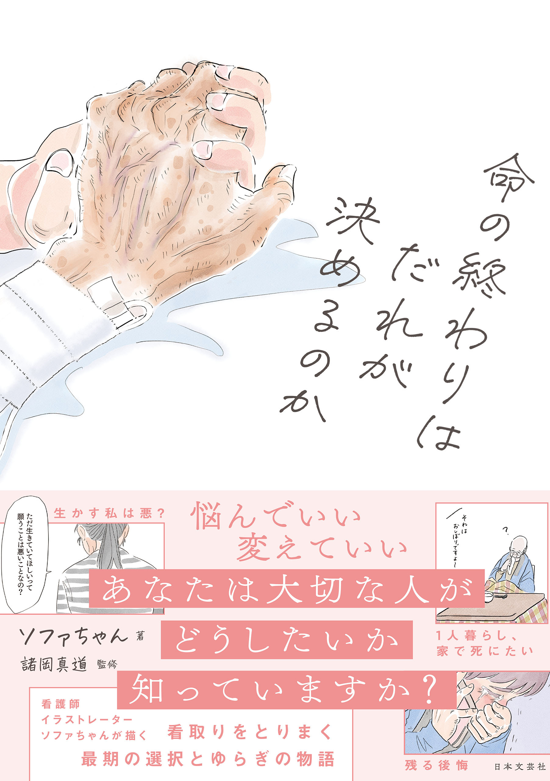 命の終わりはだれが決めるのか