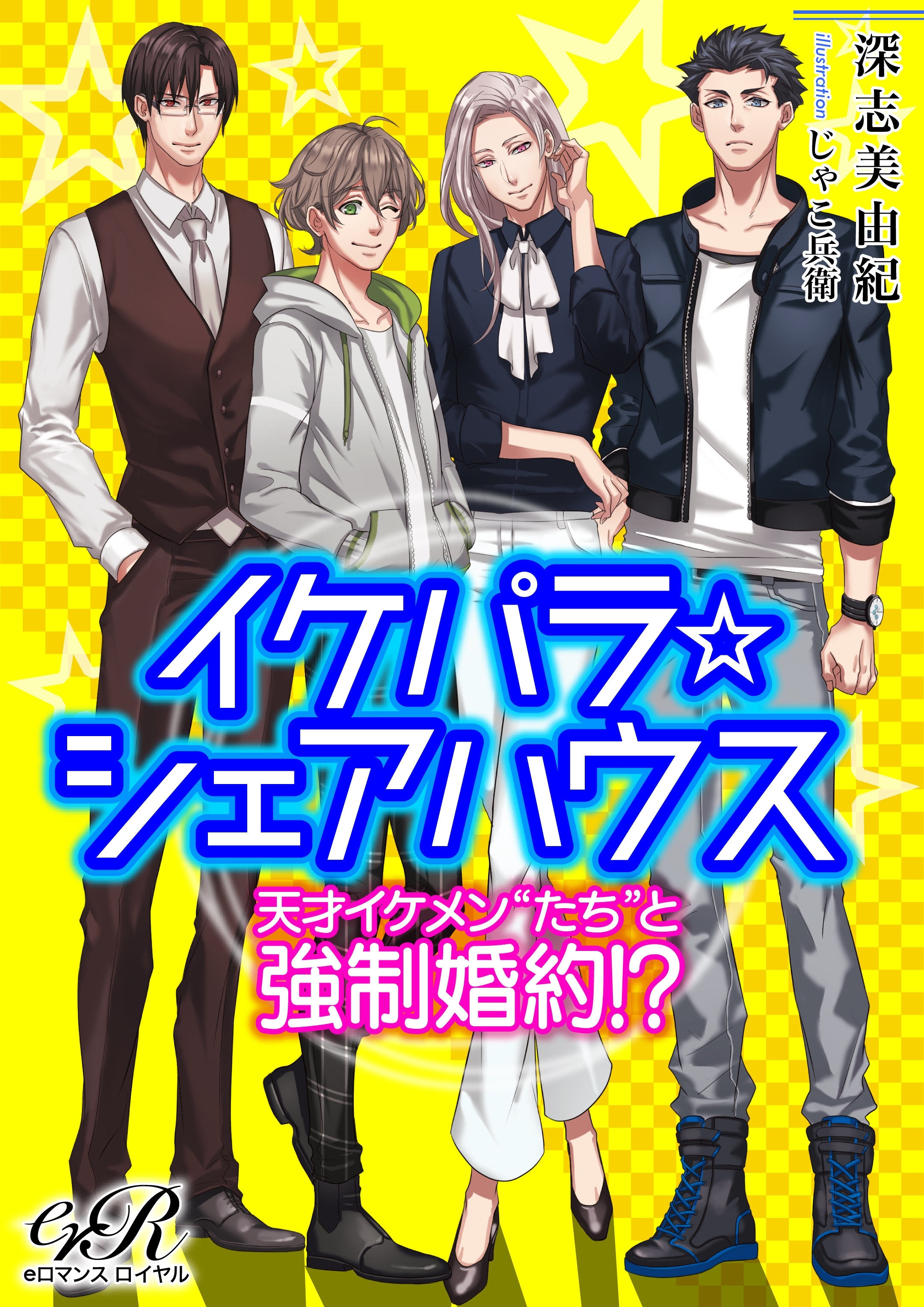 イケパラ☆シェアハウス　天才イケメン“たち”と強制婚約!?