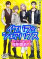 イケパラ☆シェアハウス 天才イケメン“たち”と強制婚約!?