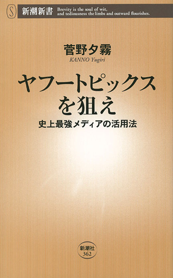 ヤフートピックスを狙え―史上最強メディアの活用法―