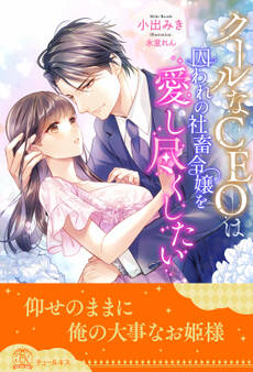 クールなCEOは囚われの社畜令嬢を愛し尽くしたい