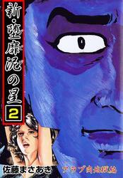 新・堕靡泥の星（２）