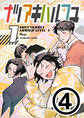 ナツアキハルフユ【分冊版】 1④