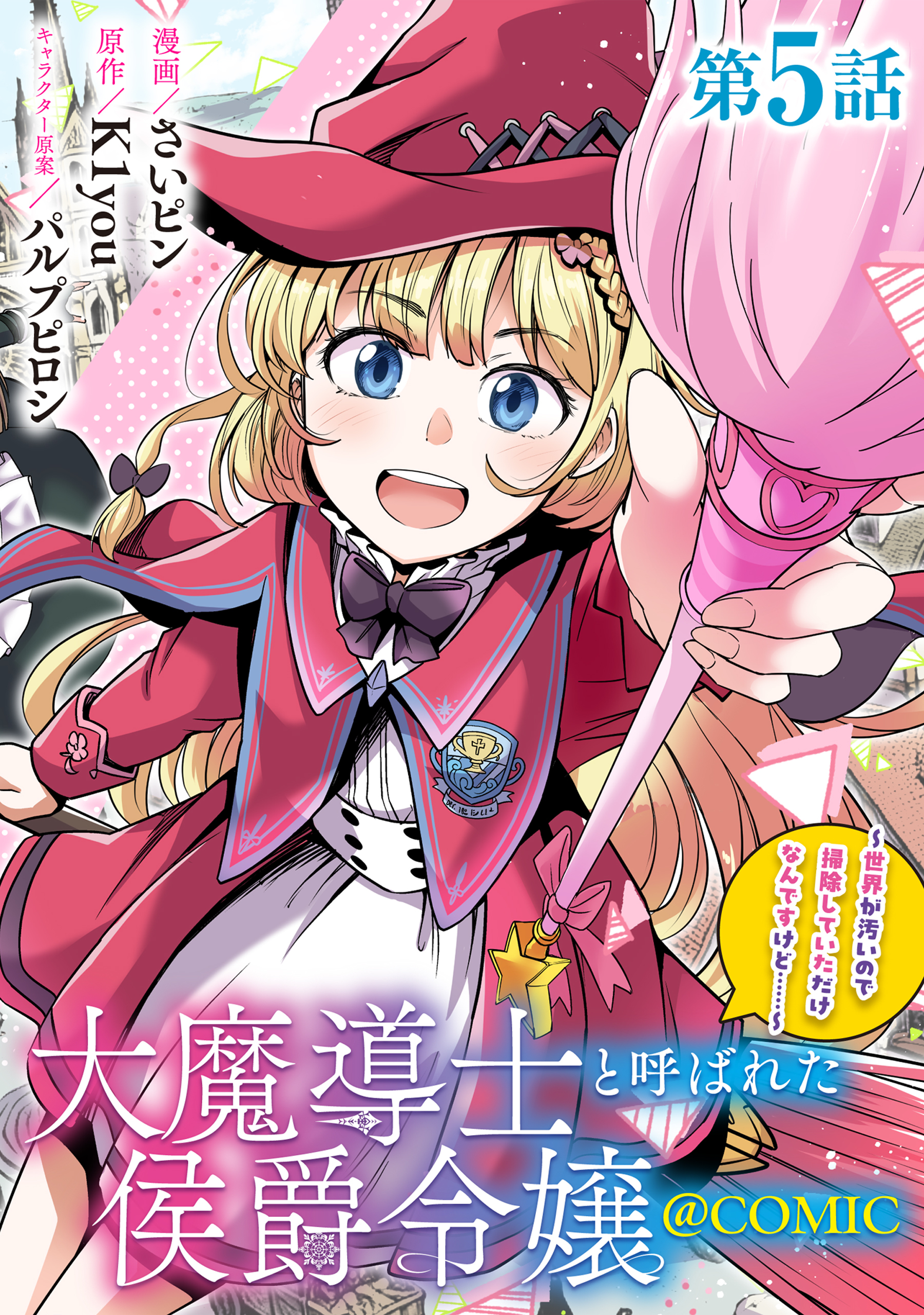【単話版】大魔導士と呼ばれた侯爵令嬢～世界が汚いので掃除していただけなんですけど……～@COMIC 第5話