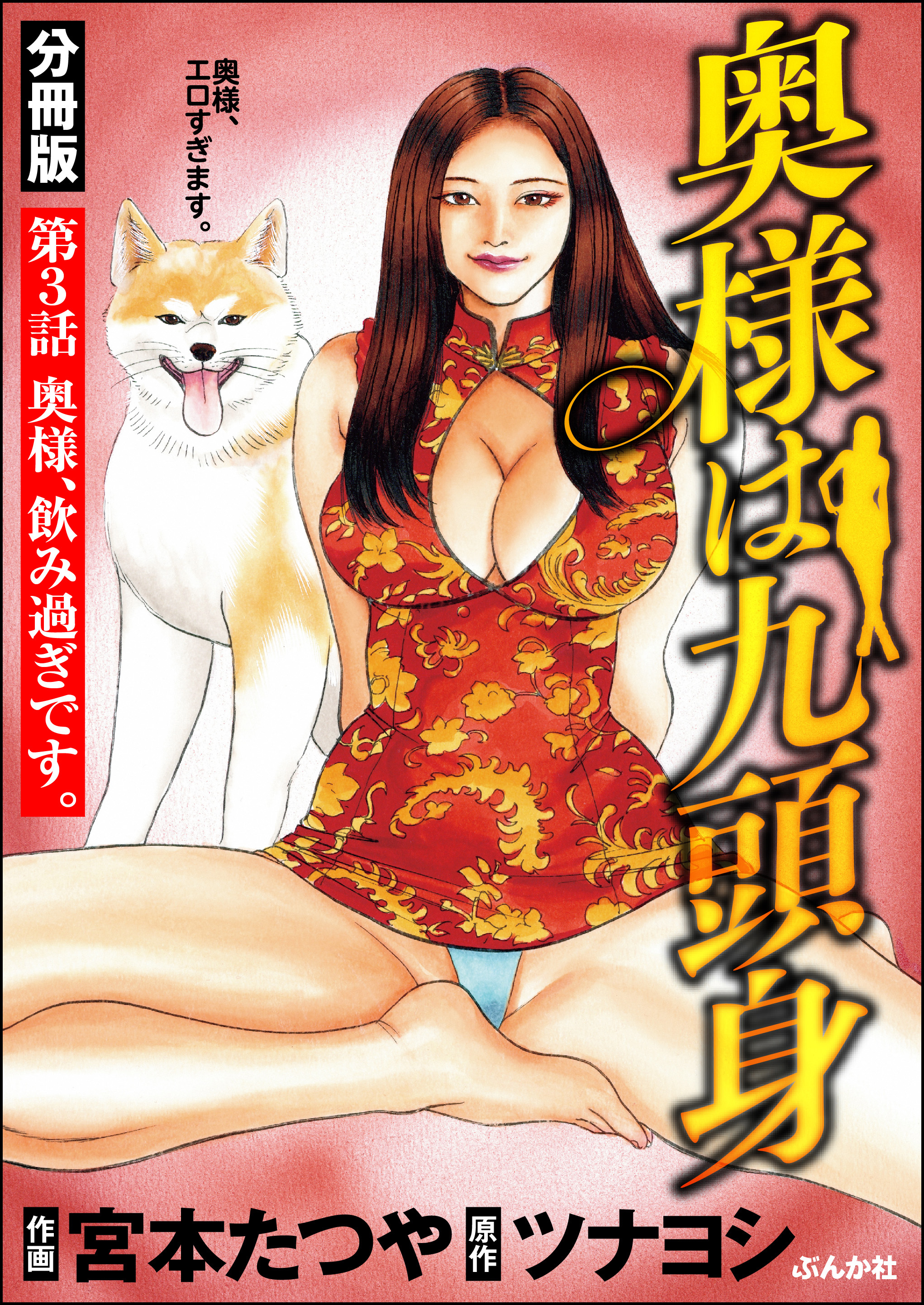 奥様は九頭身（分冊版）　【第3話】