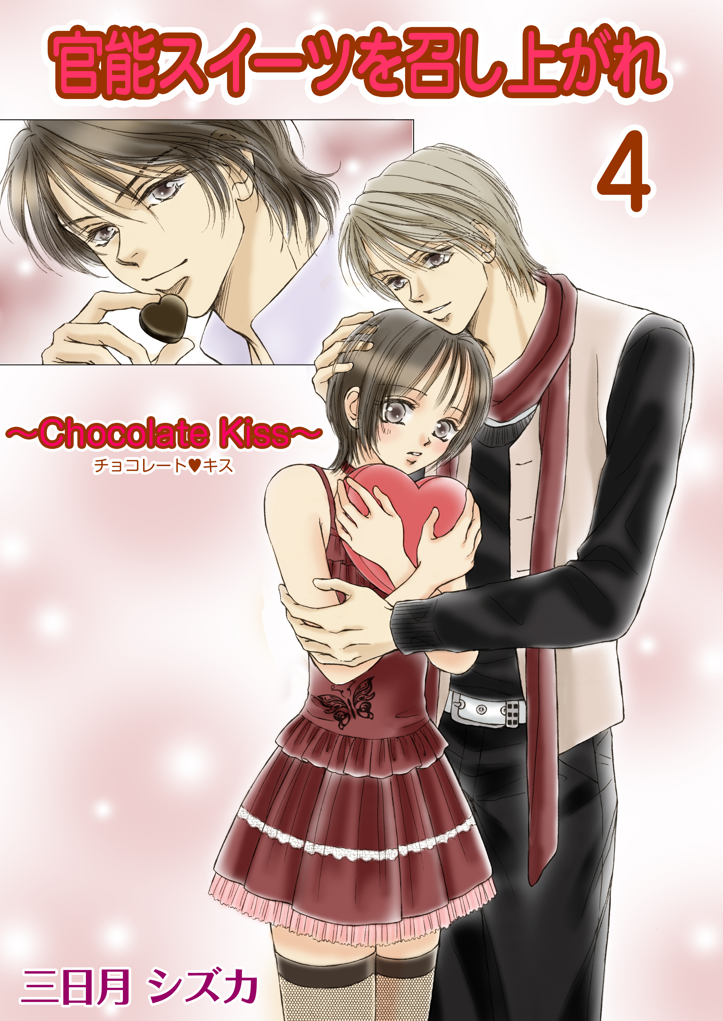 官能スイーツを召し上がれ　4巻【チョコレートキス レシピ】
