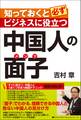 知っておくと必ずビジネスに役立つ 中国人の面子