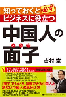 知っておくと必ずビジネスに役立つ 中国人の面子
