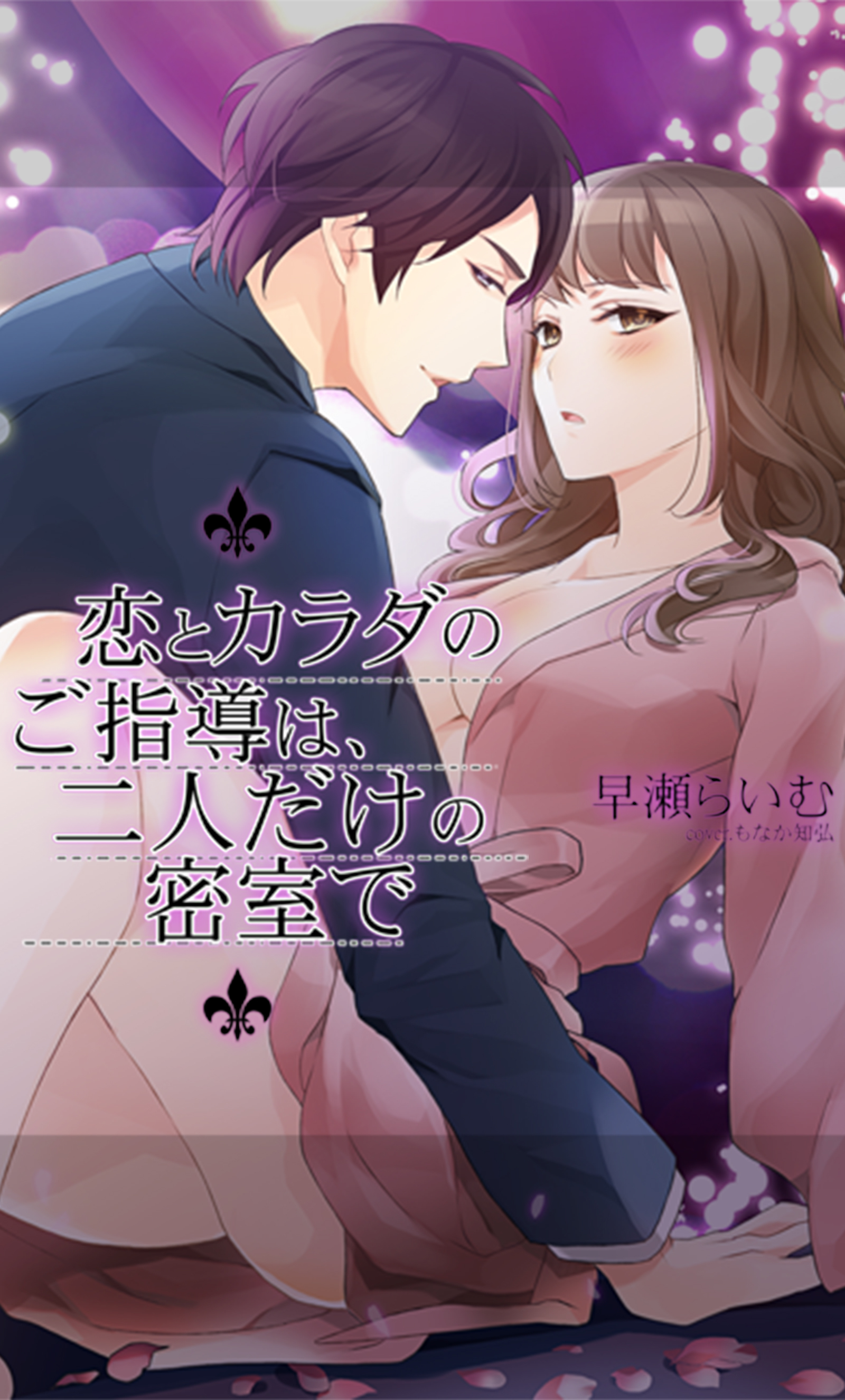 恋とカラダのご指導は、二人だけの密室で