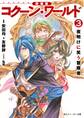 新装版 コクーン・ワールド3 夜明けに笑う冒険者