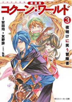 新装版 コクーン・ワールド