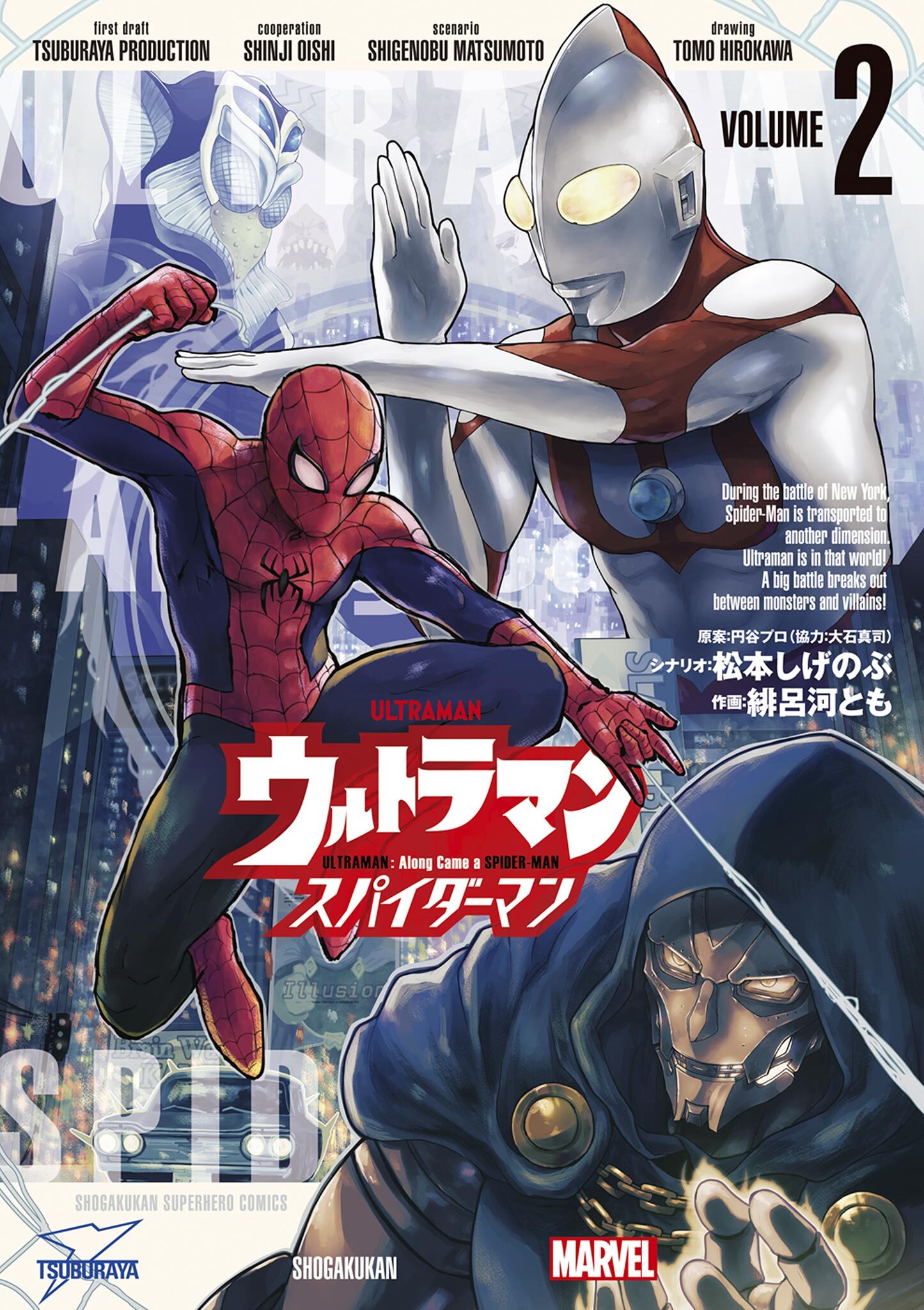 ウルトラマン：アロング・ケイム・ア・スパイダーマン 2
