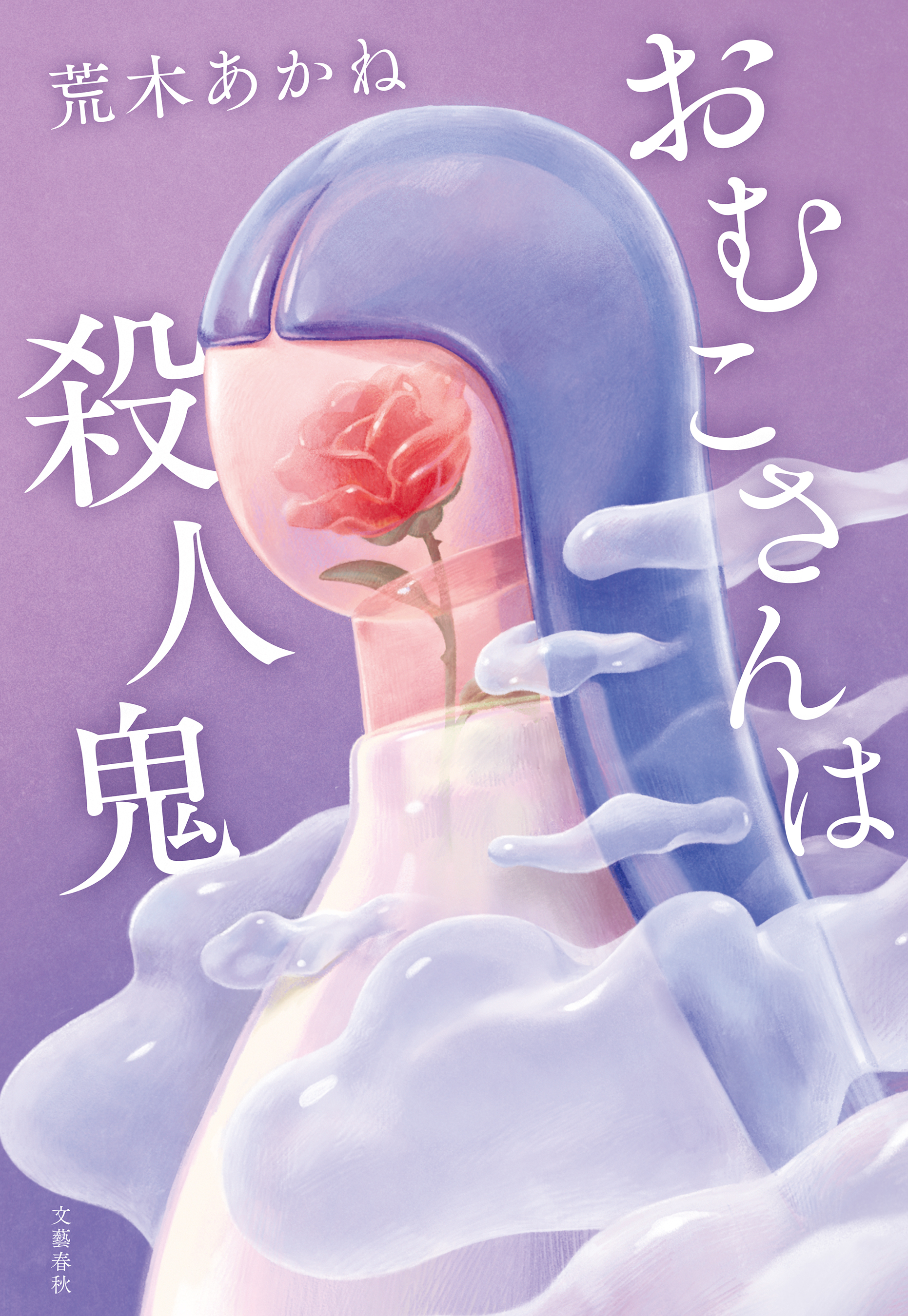 おむこさんは殺人鬼