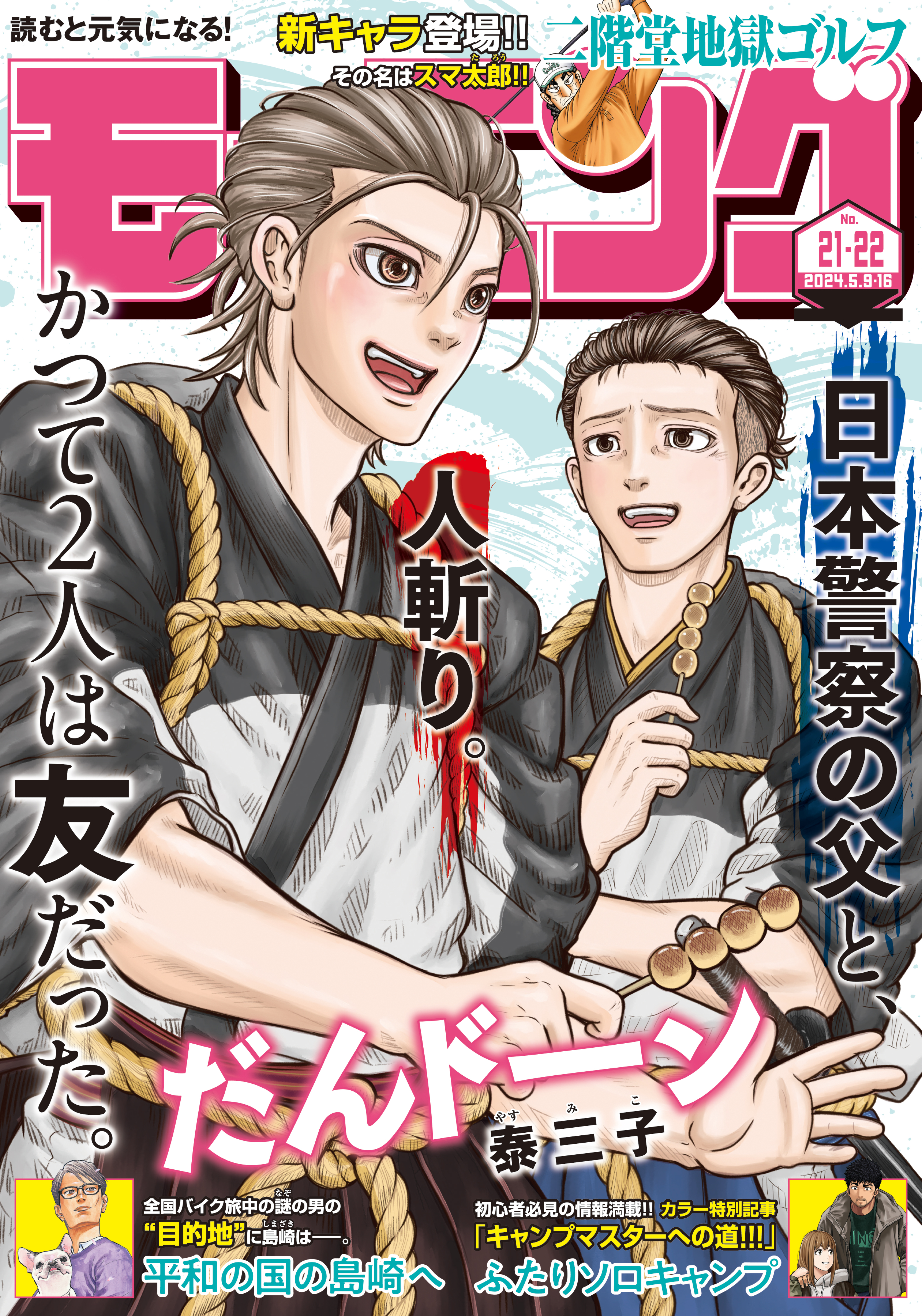 モーニング　2024年21・22号 [2024年4月25日発売]