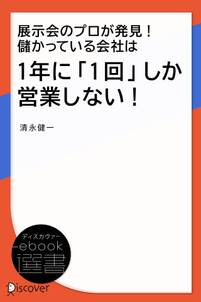 展示会のプロが発見! 儲かっている会社は1年に「1回」しか営業しない!