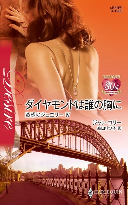 ダイヤモンドは誰の胸に