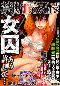 禁断LoversVol.010女囚 もう許して…