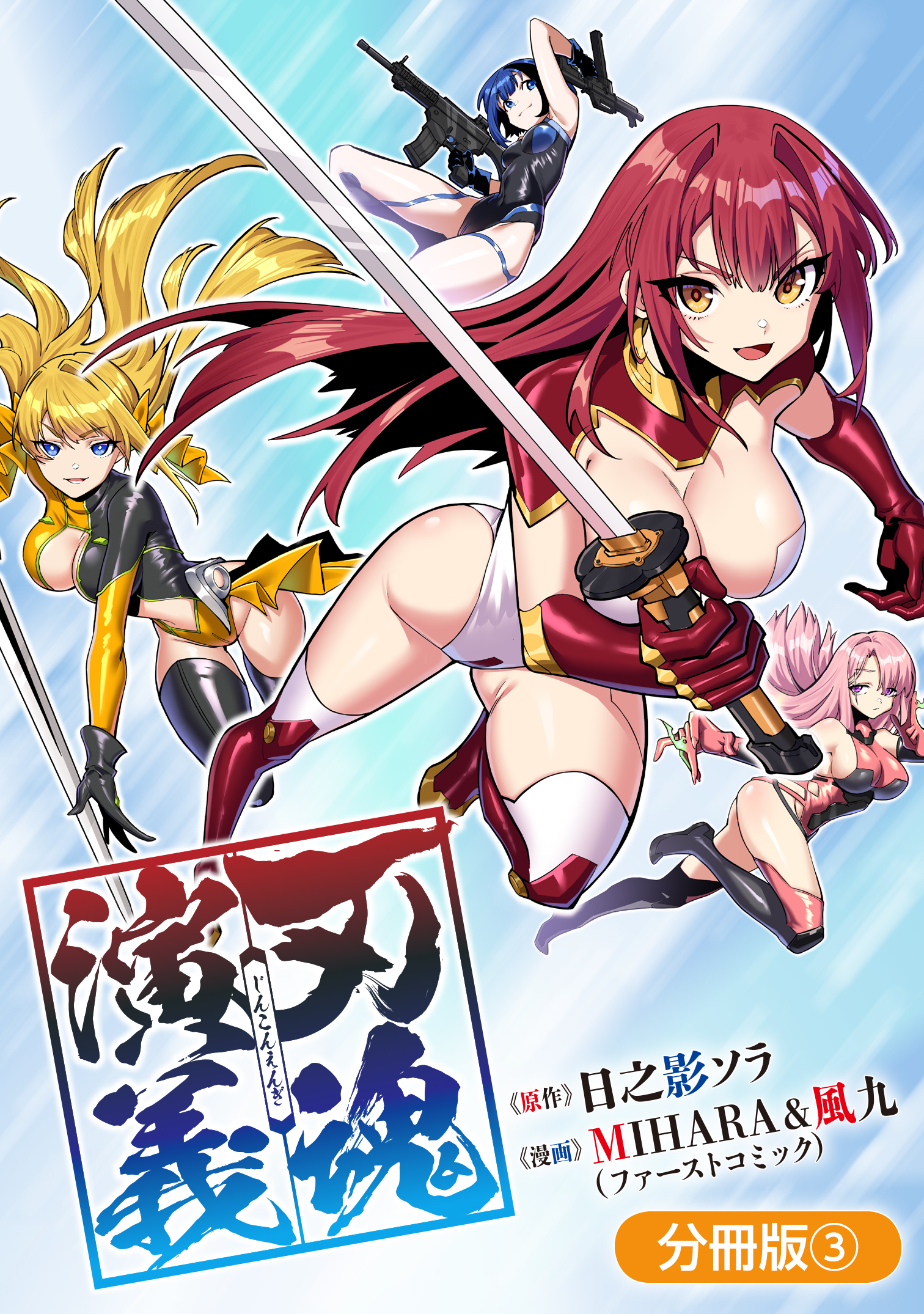 【期間限定　無料お試し版】刃魂演義【分冊版】 3巻