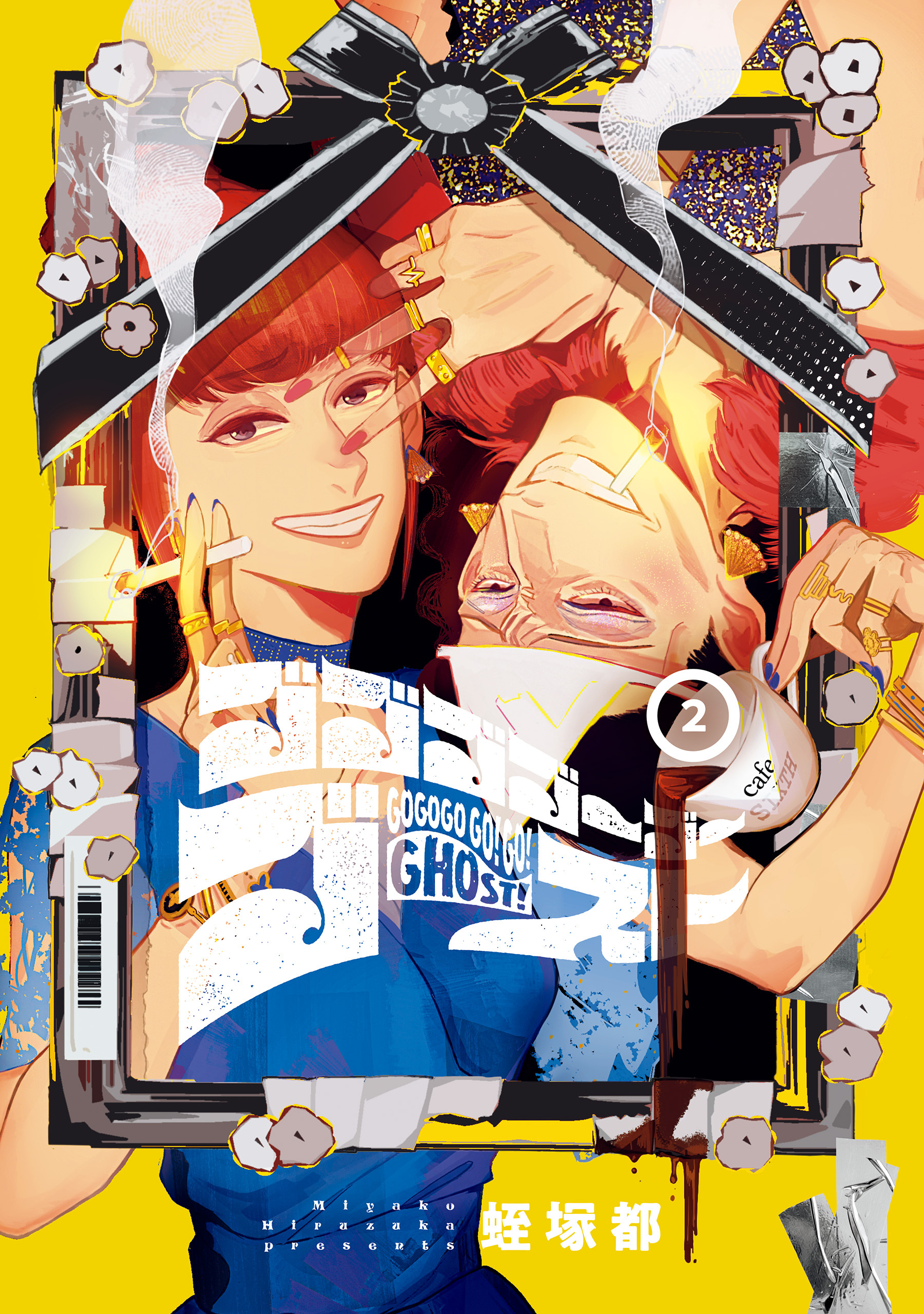 【期間限定　試し読み増量版　閲覧期限2026年4月9日】ゴゴゴゴーゴーゴースト　2